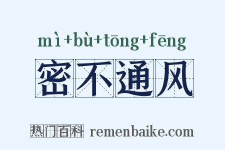 密不通风是什么意思的图片